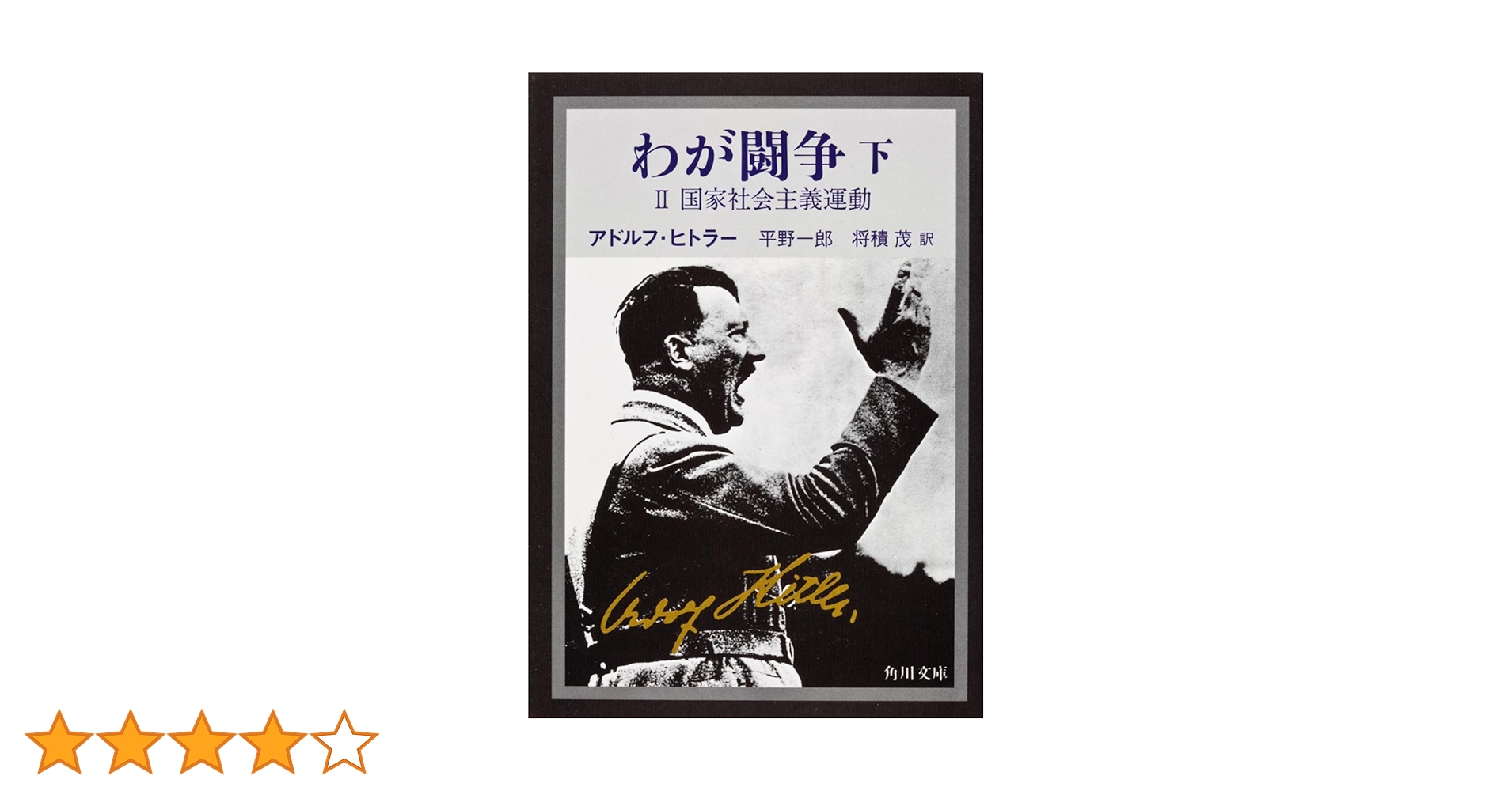 Mein Kampf 1933 (2.Band) 我が闘争(下巻) わが闘争(下)―国家社会主義運動(角川文庫) | アドルフ・ヒトラー |本